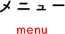 メニュー menu